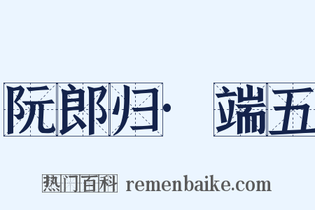 阮郎归·端五是什么意思的图片
